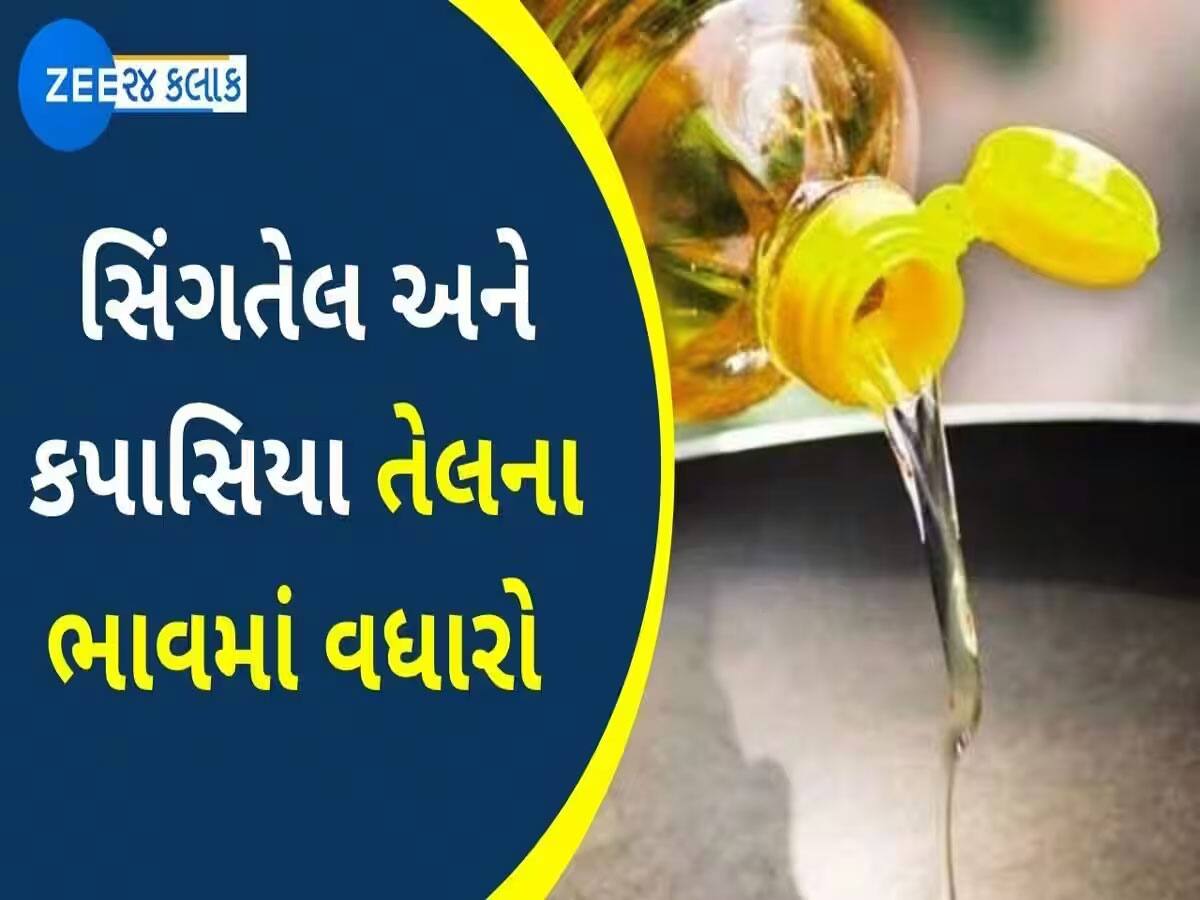 આજે ખૂલતા બજારે ખાદ્યતેલના ભાવમાં વધારો, સિંગતેલમાં સીધો 80 રૂપિયાનો વધારો 