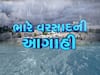 આજથી રાજ્યભરમાં જામશે વરસાદી માહોલ 