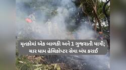 કેદારનાથ હેલિકોપ્ટર ક્રેશમાં જીવ ગુમાવનાર 7ના સામે આવ્યા નામ; એક પણ ગુજરાતી નહિ