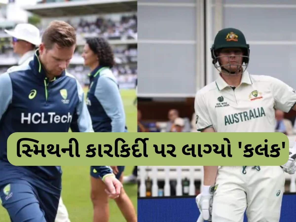 WTC ફાઇનલમાં હાર બાદ સ્ટીવ સ્મિથે નામે જોડાયો એક શરમજનક રેકોર્ડ, બન્યો પહેલો ઓસ્ટ્રેલિયન 