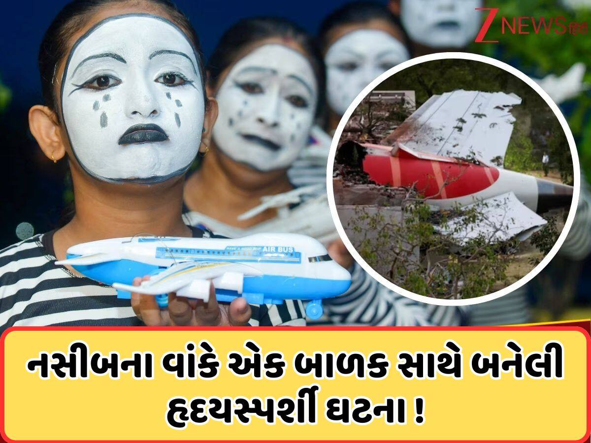13 વર્ષનો તે છોકરો, જે વિમાનમાં નહોતો… તો પણ ન બચી શક્યો , મકાનમાલિકે તેને ઘરમાંથી કાઢ્યો તો ફૂટપાથ પર સૂતો હતો