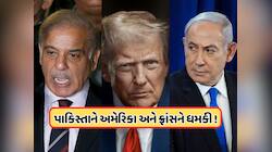 પાકિસ્તાને અમેરિકાને આપી પરમાણુ ધમકી, જો ઈરાન પર હુમલો થશે તો ઈઝરાયલ હશે નિશાને