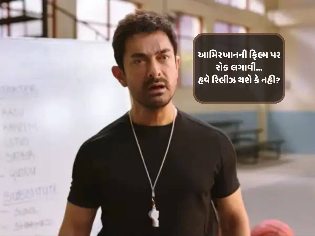 આમિર ખાનની ફિલ્મ પર CBFCની કાર્યવાહી, હવે રિલીઝ થશે કે નહી?