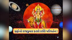 16 જૂને બુધ ગુરુના નક્ષત્રમાં કરશે ગોચર, આ રાશિના લોકોને અચાનક થશે ધનલાભ !