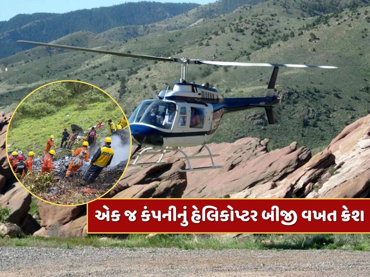 Kedarnath Helicopter Crash : એક જ કંપનીનું હેલિકોપ્ટર બીજી વખત ક્રેશ, જાણો કોણ છે માલિક, કેટલો મોટો છે કારોબાર ?