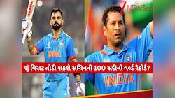વિરાટ આટલી મેચોમાં તોડી શકે છે સચિનનો 100 સદીનો રેકોર્ડ! દુનિયાભરમાં મચાવશે ધૂમ