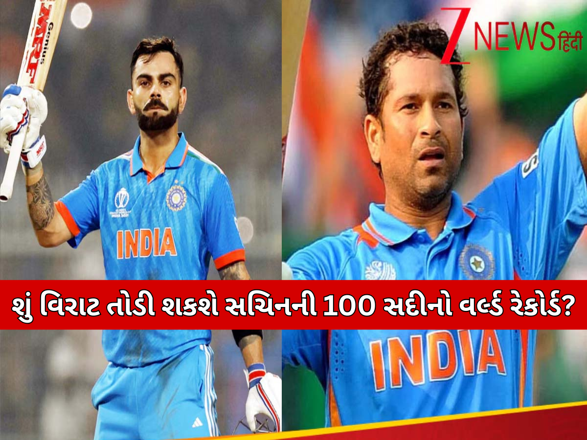 વિરાટ કોહલી આટલી મેચોમાં તોડી શકે છે સચિન તેંડુલકરનો 100 સદીનો વર્લ્ડ રેકોર્ડ! દુનિયાભરમાં મચાવશે ધૂમ વિરાટ કોહલી આટલી મેચોમાં તોડી શકે છે સચિન તેંડુલકરનો 100 સદીનો વર્લ્ડ રેકોર્ડ! દુનિયાભરમાં મચાવશે ધૂમ