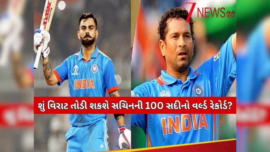 વિરાટ કોહલી આટલી મેચોમાં તોડી શકે છે સચિન તેંડુલકરનો 100 સદીનો વર્લ્ડ રેકોર્ડ! દુનિયાભરમાં મચાવશે ધૂમ