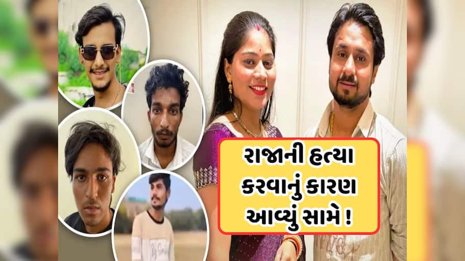 પૈસા માટે નહીં, આ કારણોસર ત્રણેય છોકરાઓએ કરી રાજાની હત્યા, હનીમુન મર્ડર કેસમાં મોટો ખુલાસો
