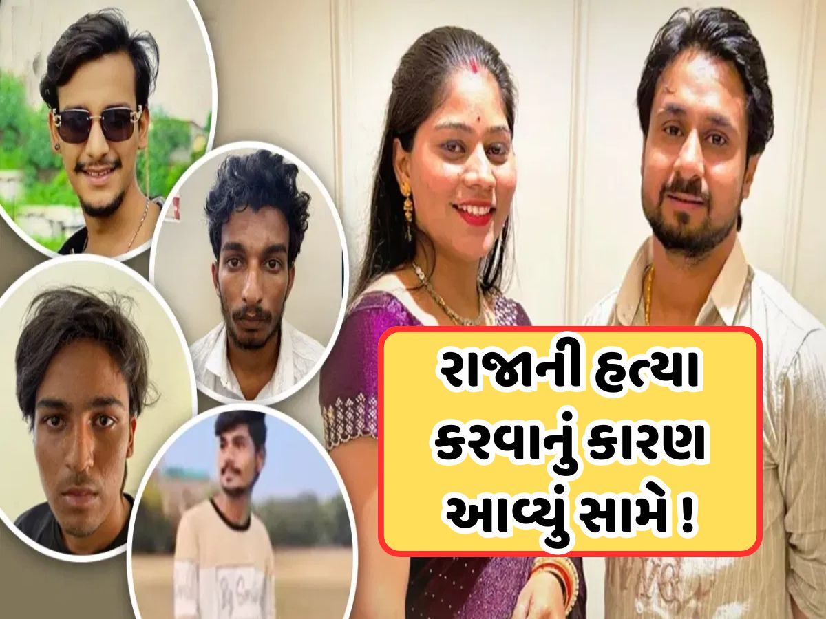 પૈસા માટે નહીં, આ કારણોસર ત્રણેય છોકરાઓએ કરી રાજાની હત્યા, હનીમુન મર્ડર કેસમાં મોટો ખુલાસો પૈસા માટે નહીં, આ કારણોસર ત્રણેય છોકરાઓએ કરી રાજાની હત્યા, હનીમુન મર્ડર કેસમાં મોટો ખુલાસો