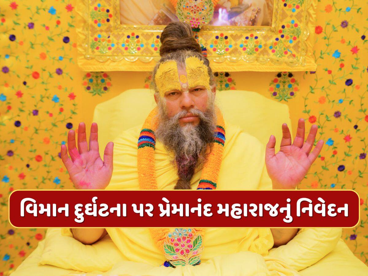 અમદાવાદ વિમાન દુર્ઘટના પર પ્રેમાનંદ મહારાજે શું કહ્યું ? બધાએ જાણવું જરૂરી