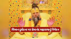 અમદાવાદ વિમાન દુર્ઘટના પર પ્રેમાનંદ મહારાજે શું કહ્યું ? બધાએ જાણવું જરૂરી