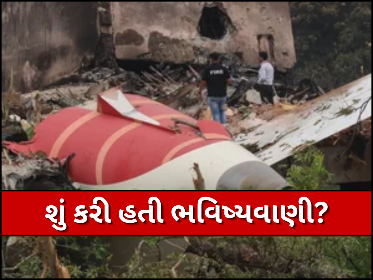 હવામાં ખતરો, લાલ બોડી... આ પાદરીએ પહેલા જ કરી હતી અમદાવાદ પ્લેન ક્રેશની 'ભવિષ્યવાણી', વીડિયો વાયરલ થતા મચી સનસની! હવામાં ખતરો, લાલ બોડી... આ પાદરીએ પહેલા જ કરી હતી અમદાવાદ પ્લેન ક્રેશની 'ભવિષ્યવાણી', વીડિયો વાયરલ થતા મચી સનસની!