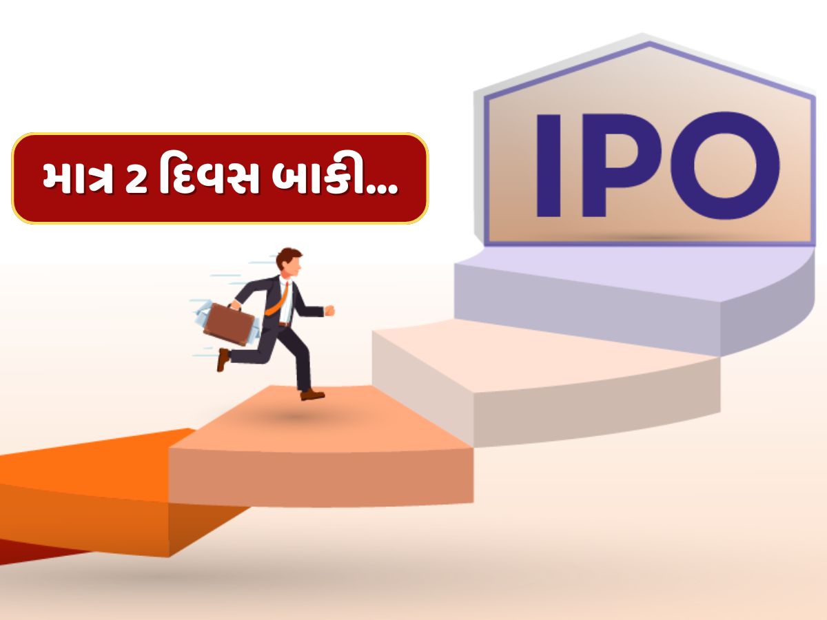 IPO Alert : માત્ર 2 દિવસ બાકી...પછી બંધ થઈ જશે રૂપિયા 1387 કરોડનો IPO, ગ્રે માર્કેટમાં મચાવી રહ્યો છે ધૂમ IPO Alert : માત્ર 2 દિવસ બાકી...પછી બંધ થઈ જશે રૂપિયા 1387 કરોડનો IPO, ગ્રે માર્કેટમાં મચાવી રહ્યો છે ધૂમ