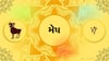 મેષ: