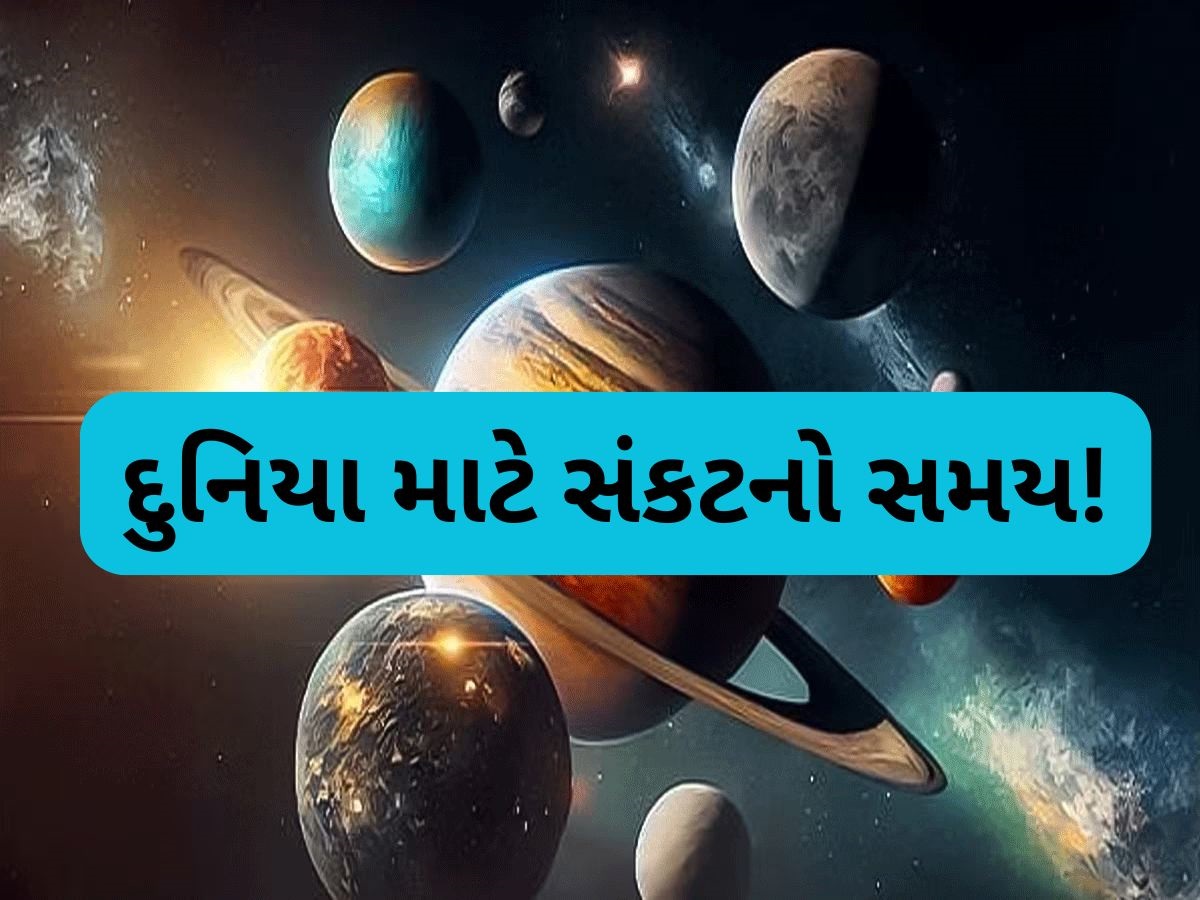 ખતરનાક ષડાષ્ટક અને મંગળ-કેતુનો યોગ, દેશ-વિદેશમાં ખતરનાક દુર્ઘટનાનો સંકેત, ઘણા દેશોમાં યુદ્ધનો પણ ખતરો!