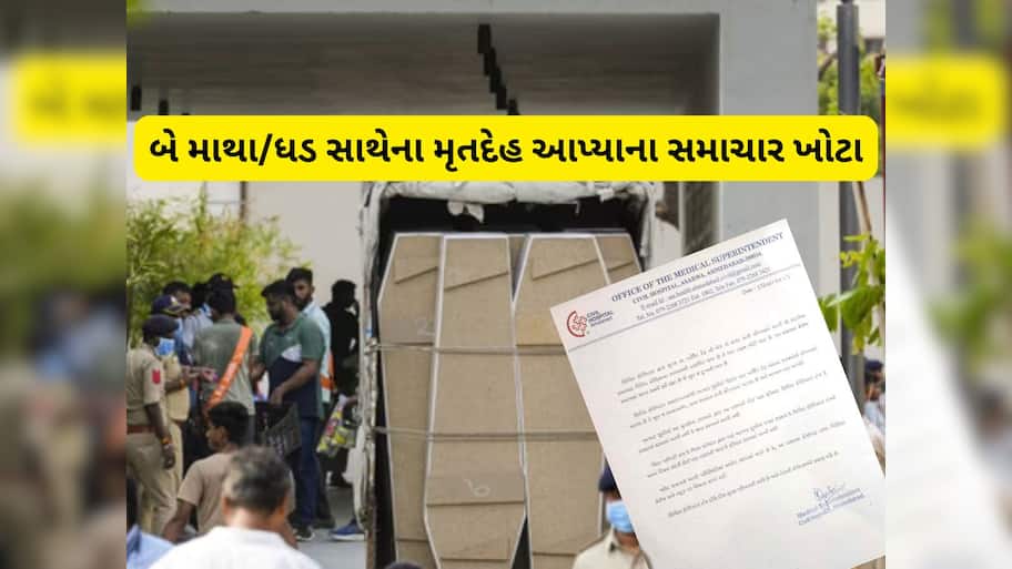 પ્લેન ક્રેશના બે માથા-ધડના મૃતદેહ સાથે જોડાયેલી આ ખબર છે ખોટી, સિવિલ હોસ્પિટલે કર્યો ખુલાસો