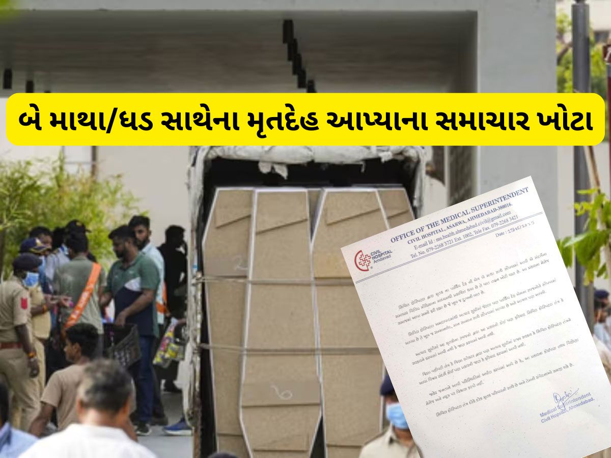 પ્લેન ક્રેશના બે માથા-ધડના મૃતદેહ સાથે જોડાયેલી આ ખબર છે ખોટી, સિવિલ હોસ્પિટલે કર્યો ખુલાસો પ્લેન ક્રેશના બે માથા-ધડના મૃતદેહ સાથે જોડાયેલી આ ખબર છે ખોટી, સિવિલ હોસ્પિટલે કર્યો ખુલાસો