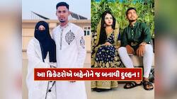 આ ક્રિકેટરોએ પોતાની જ પિતરાઈ બહેનો સાથે કર્યા છે લગ્ન, નામ જાણીને ચોંકી જશો