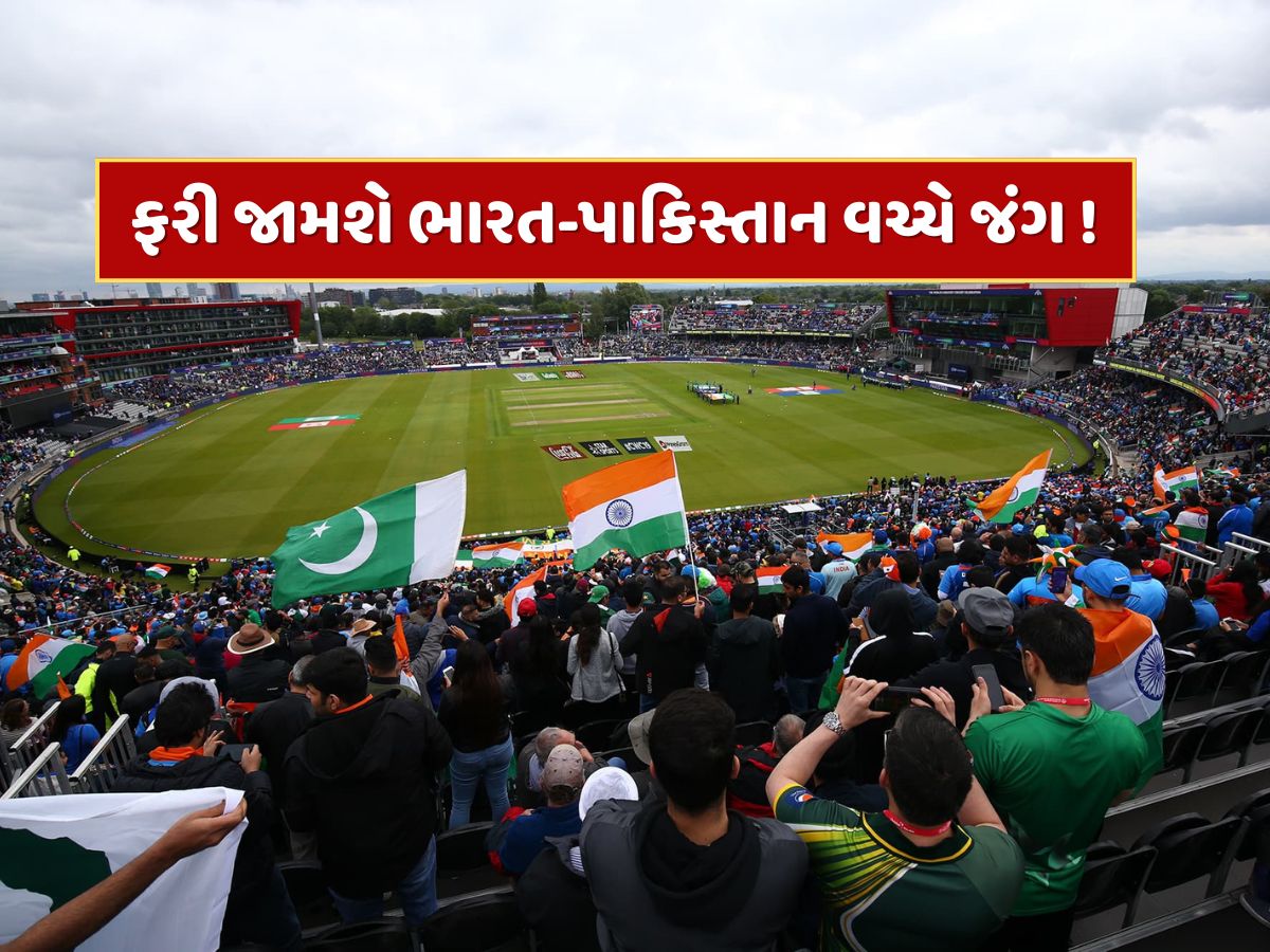 India vs Pakistan Match : આ વર્ષે ફરી ટકરાશે ભારત-પાકિસ્તાન, વર્લ્ડ કપનું શેડ્યૂલ જાહેર, નોંધી લો તારીખ India vs Pakistan Match : આ વર્ષે ફરી ટકરાશે ભારત-પાકિસ્તાન, વર્લ્ડ કપનું શેડ્યૂલ જાહેર, નોંધી લો તારીખ