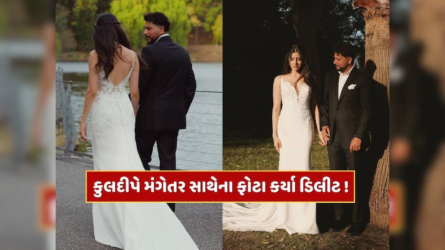 કુલદીપ યાદવે મંગેતર વંશિકા સાથેના ફોટા કર્યા ડિલીટ ! લોકોમાં જાગી નવી ચર્ચા