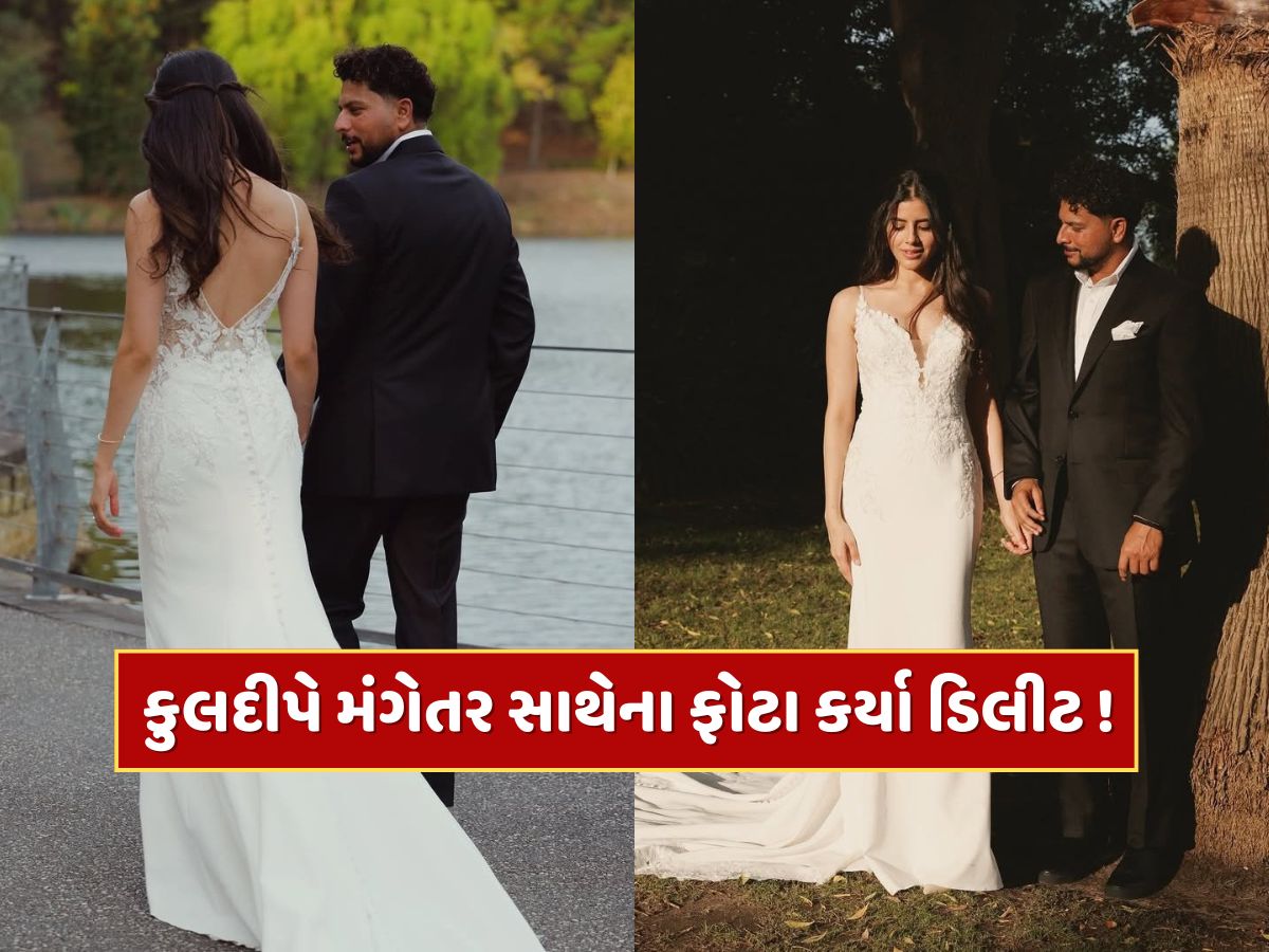 કુલદીપ યાદવે મંગેતર વંશિકા સાથેના ફોટા કર્યા ડિલીટ ! લોકોમાં જાગી નવી ચર્ચા કુલદીપ યાદવે મંગેતર વંશિકા સાથેના ફોટા કર્યા ડિલીટ ! લોકોમાં જાગી નવી ચર્ચા