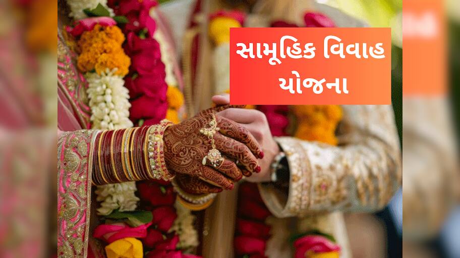 CM Mass Marriage Scheme: હવે સરકાર કરાવશે તમારી વ્હાલીસોયી દીકરીના લગ્ન, મળશે 1 લાખ રૂપિયાની ભેટ