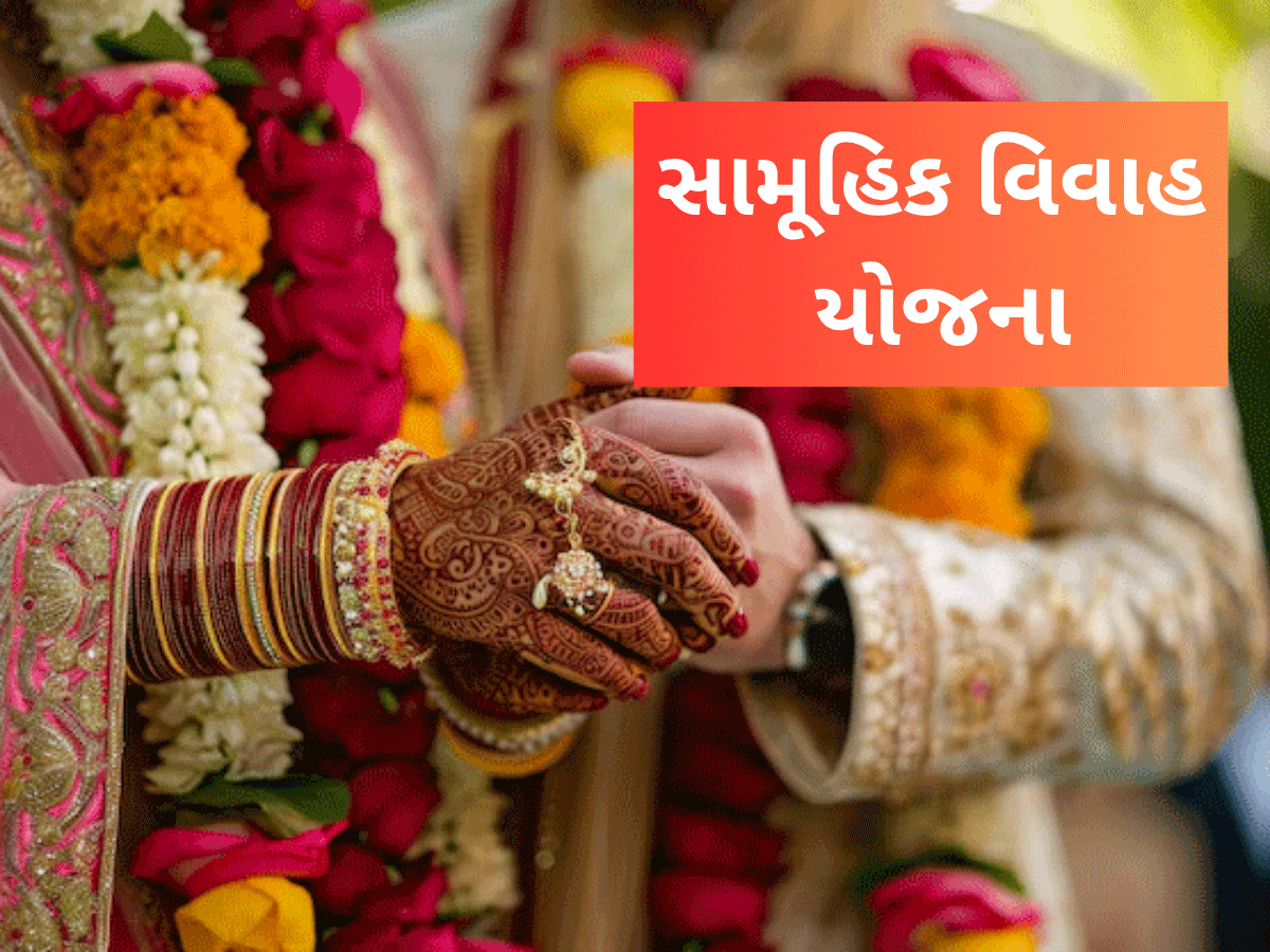 CM Mass Marriage Scheme: હવે સરકાર કરાવશે તમારી વ્હાલીસોયી દીકરીના લગ્ન, મળશે 1 લાખ રૂપિયાની ભેટ CM Mass Marriage Scheme: હવે સરકાર કરાવશે તમારી વ્હાલીસોયી દીકરીના લગ્ન, મળશે 1 લાખ રૂપિયાની ભેટ