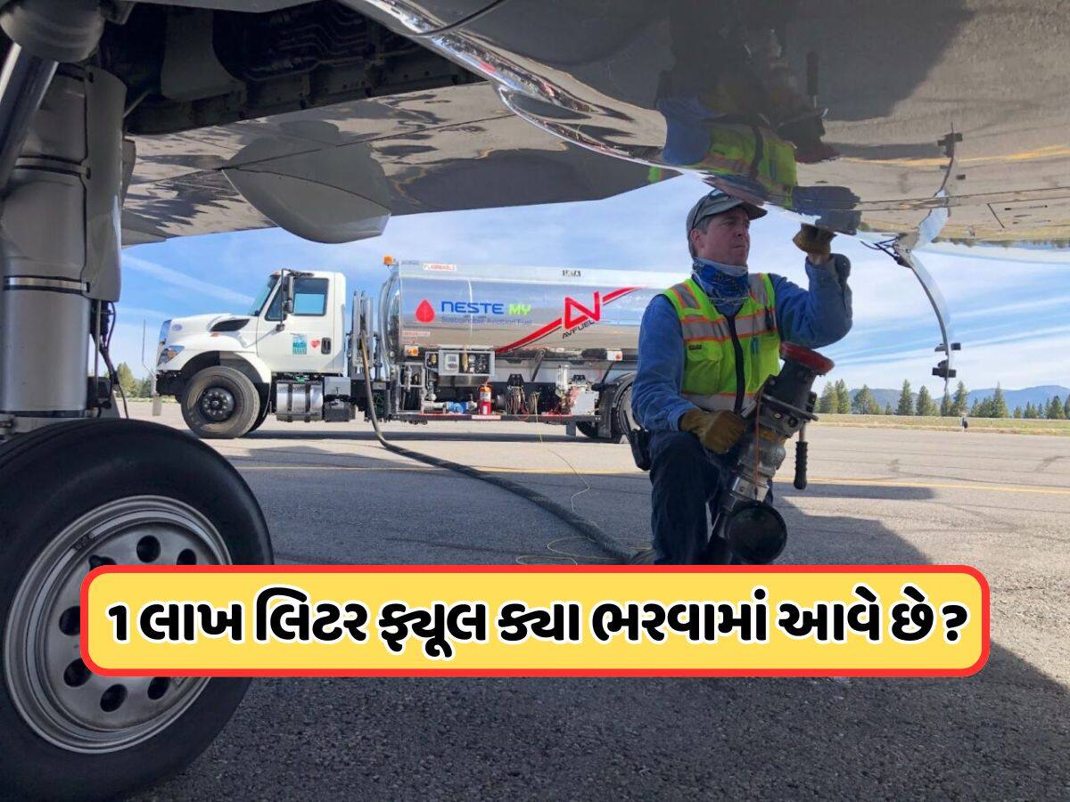 ફ્લાઇટમાં ક્યાં હોય છે ફ્યૂલની ટાંકી , કેવી રીતે ભરવામાં આવે છે ઇંધણ ?