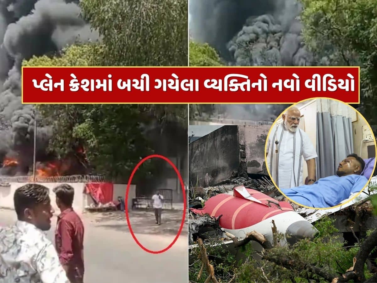 Ahmedabad Plane Crash : પ્લેન ક્રેશ બાદ કેવી રીતે બચ્યો રમેશ વિશ્વાસ, નવો વીડિયો આવ્યો સામે, મોબાઇલ ફોન સાથે બહાર આવતો દેખાયો Ahmedabad Plane Crash : પ્લેન ક્રેશ બાદ કેવી રીતે બચ્યો રમેશ વિશ્વાસ, નવો વીડિયો આવ્યો સામે, મોબાઇલ ફોન સાથે બહાર આવતો દેખાયો