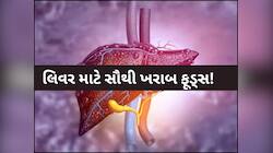 લિવરને અંદરથી ખોખલું કરી નાખશે આ 5 ફૂડ્સ, તમે પણ ખાતા હોવ તો ચેતી જજો