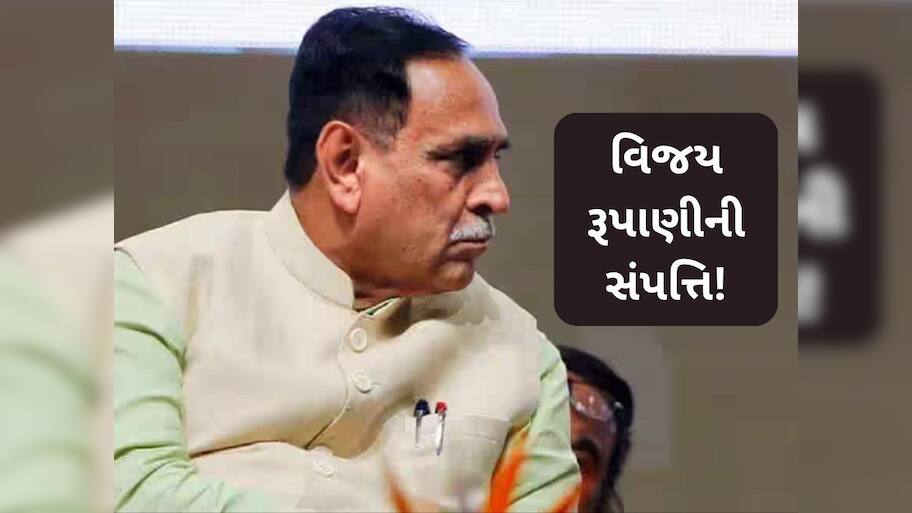 આટલા કરોડના માલિક હતા ગુજરાતના પૂર્વ મુખ્યમંત્રી વિજય રૂપાણી, જાણો કુલ કેટલી હતી સંપત્તિ