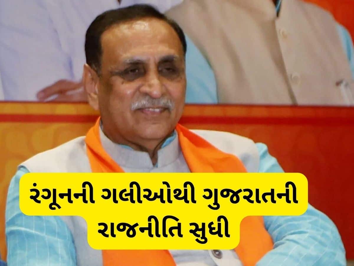  Vijay Rupani Biography: બર્માથી ગુજરાતની સત્તા સુધી! કઈ રીતે એક વેપારીના પુત્રએ સંભાળી ગુજરાતની કમાન