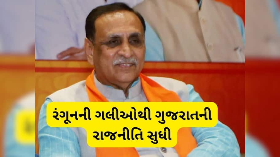  Vijay Rupani Biography: બર્માથી ગુજરાતની સત્તા સુધી! કઈ રીતે એક વેપારીના પુત્રએ સંભાળી ગુજરાતની કમાન