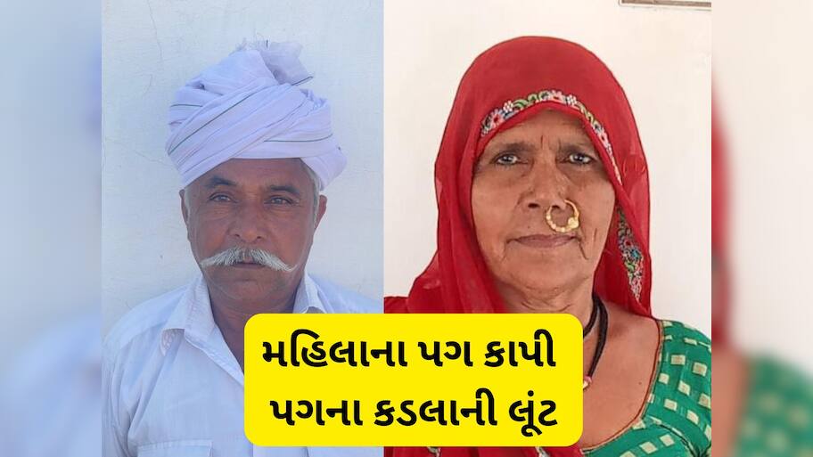 PI નું ઘર લૂંટાયું! લૂંટારુઓએ કડા માટે માતાના પગ કાપી નાંખ્યા, પિતાને ઊંઘમાં ખાટલા પર જ મોતને ઘાટ ઉતાર્યા 