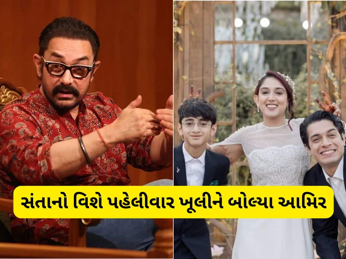 પત્નીઓ હિન્દુ, તો સંતાનોના નામ મુસ્લિમ કેમ રાખ્યા, પહેલીવાર આમિર ખાને કર્યો ખુલાસો   