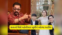 પત્નીઓ હિન્દુ, તો સંતાનોના નામ મુસ્લિમ કેમ રાખ્યા, પહેલીવાર આમિર ખાને કર્યો ખુલાસો 