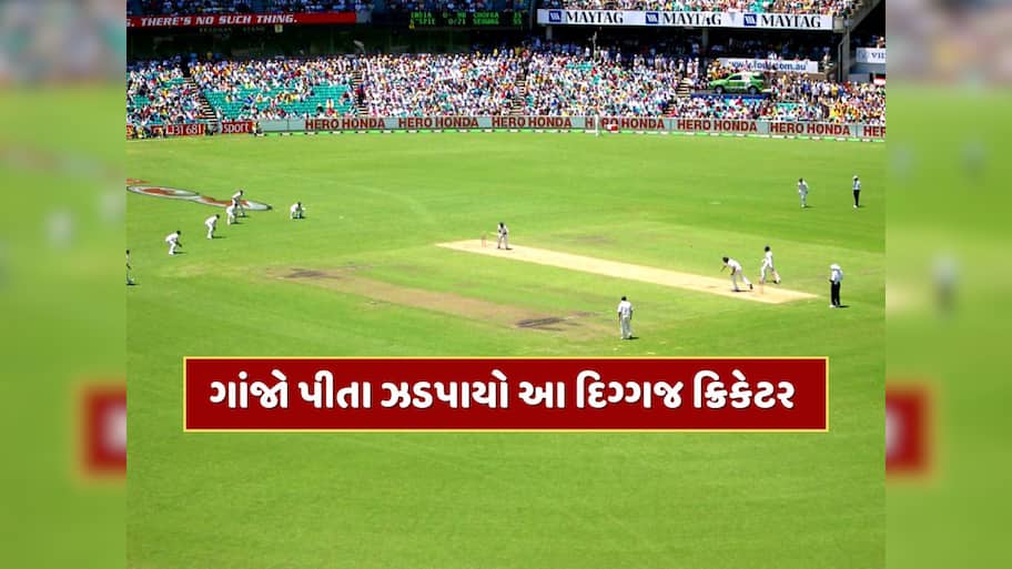 175 રન...21 ફોર, 7 સિક્સ, દારૂના નશામાં મચાવી તબાહી, ગાંજો પીતા ઝડપાયો આ દિગ્ગજ ક્રિકેટર