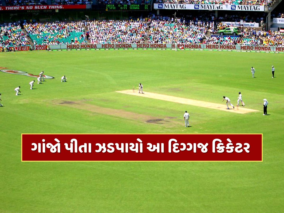 175 રન...21 ફોર, 7 સિક્સ, દારૂના નશામાં મચાવી તબાહી, ગાંજો પીતા ઝડપાયો આ દિગ્ગજ ક્રિકેટર 175 રન...21 ફોર, 7 સિક્સ, દારૂના નશામાં મચાવી તબાહી, ગાંજો પીતા ઝડપાયો આ દિગ્ગજ ક્રિકેટર