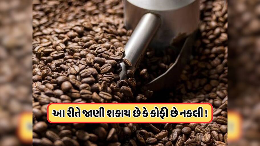 માર્કેટમાં વેચાઈ રહી છે નકલી કોફી! પીતા પહેલા તેને આ રીતે કરો ચેક, જાણો રીત