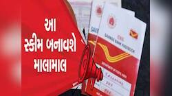 ચિઠ્ઠિઓ મોકલવા માટે નહીં... રૂપિયા બનાવવા માટે છે પોસ્ટ ઓફિસ,આ 5 સ્કીમમાં કરો રોકાણ