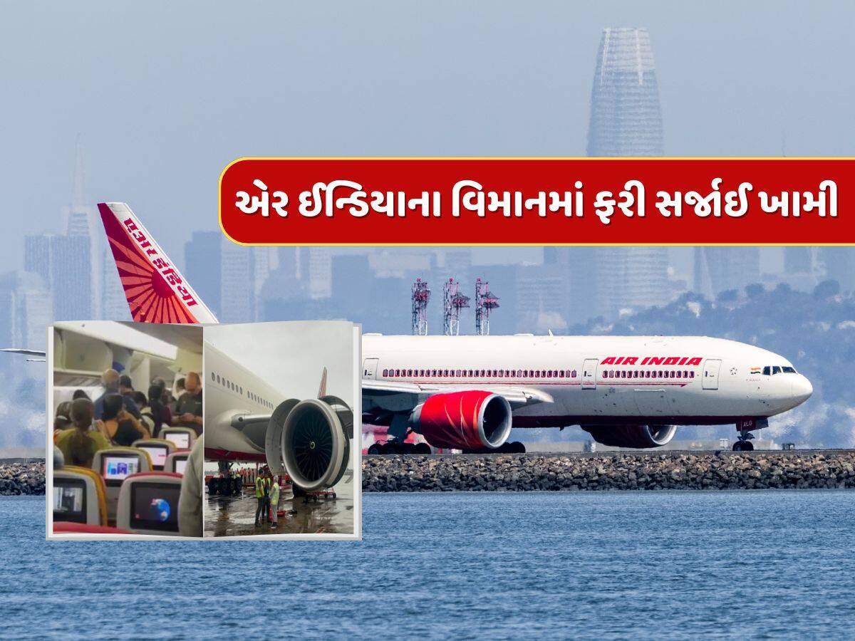 હે ભગવાન, આ શું થઈ રહ્યું છે ! ફરી એર ઇન્ડિયાના વિમાનનું એન્જિન થયું ખરાબ, મુંબઈ જઈ રહી હતી ફ્લાઇટ