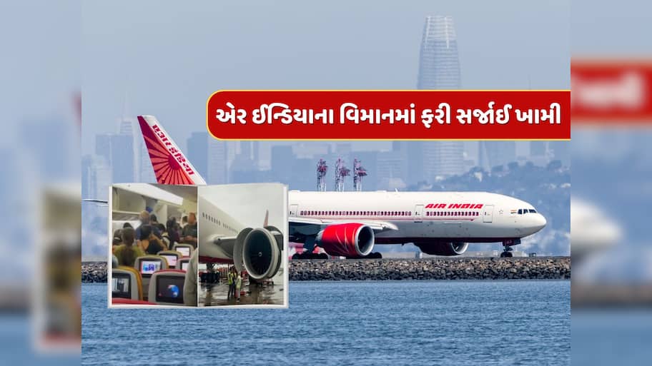 હે ભગવાન, આ શું થઈ રહ્યું છે ! ફરી એર ઇન્ડિયાના વિમાનનું એન્જિન થયું ખરાબ, મુંબઈ જઈ રહી હતી ફ્લાઇટ