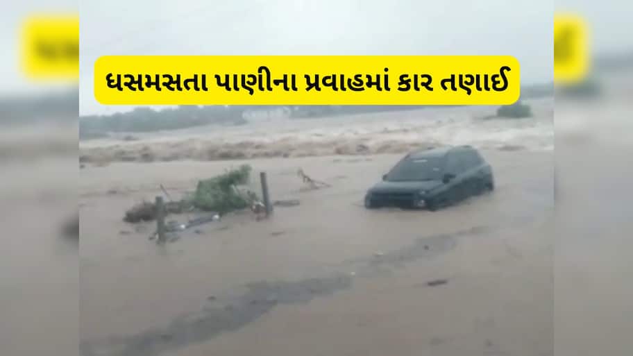 Bhavnagar Rain: લાઠીદડનો ચૌહાણ પરિવાર પૂરના પાણીમાં તણાયો, કારમાં સવાર 9 માંથી માત્ર 2 ને બચાવી લેવાયા 