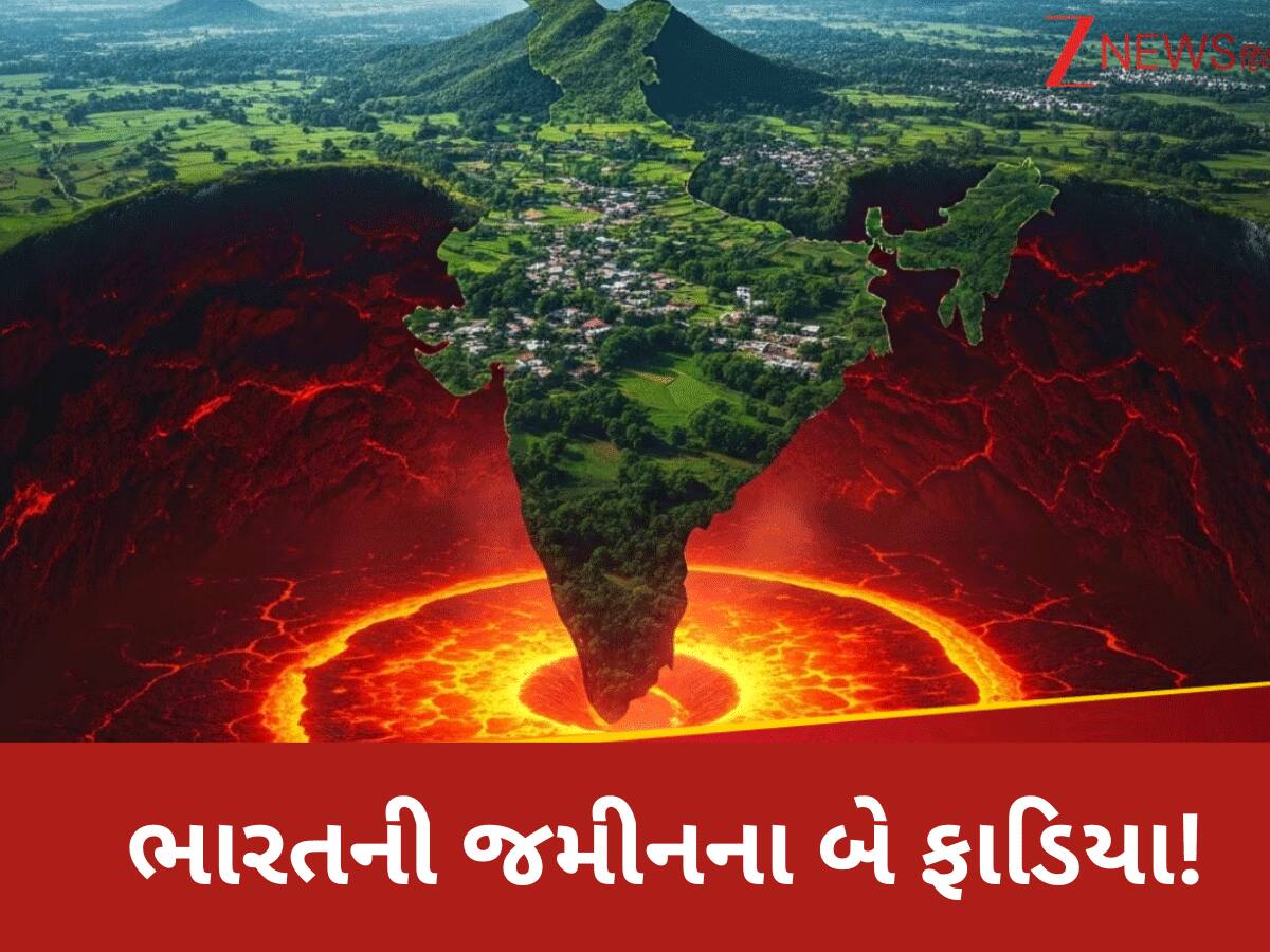 પૃથ્વીના પેટાળમાં થઈ રહી છે ભારે હલચલ, 2 ભાગમાં ફાટી શકે છે ભારતની ધરતી!