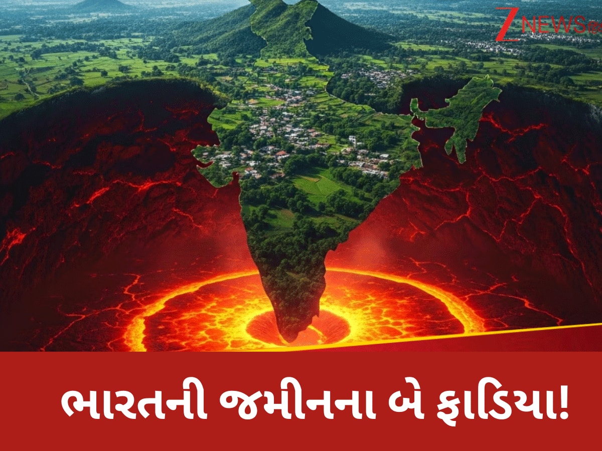 પૃથ્વીના પેટાળમાં થઈ રહી છે ભારે હલચલ, 2 ભાગમાં ફાટી શકે છે ભારતની ધરતી!