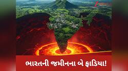 પૃથ્વીના પેટાળમાં થઈ રહી છે ભારે હલચલ, 2 ભાગમાં ફાટી શકે છે ભારતની ધરતી!