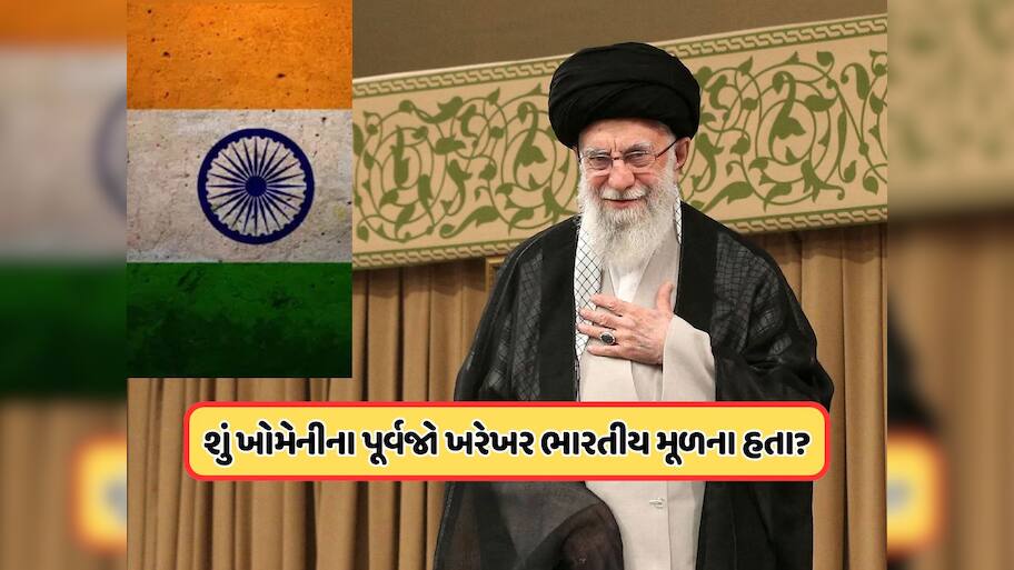 ભારતના આ શહેર સાથે જોડાયેલા છે ઈરાનના સુપ્રીમ લીડરના મૂળ ? જાણો ખોમેનીના પૂર્વજોનો આ કનેક્શન