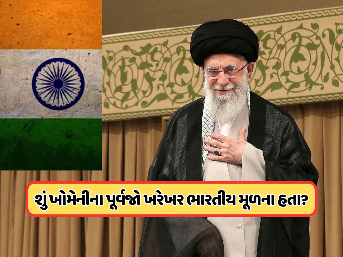 ભારતના આ શહેર સાથે જોડાયેલા છે ઈરાનના સુપ્રીમ લીડરના મૂળ ? જાણો ખોમેનીના પૂર્વજોનો આ કનેક્શન ભારતના આ શહેર સાથે જોડાયેલા છે ઈરાનના સુપ્રીમ લીડરના મૂળ ? જાણો ખોમેનીના પૂર્વજોનો આ કનેક્શન