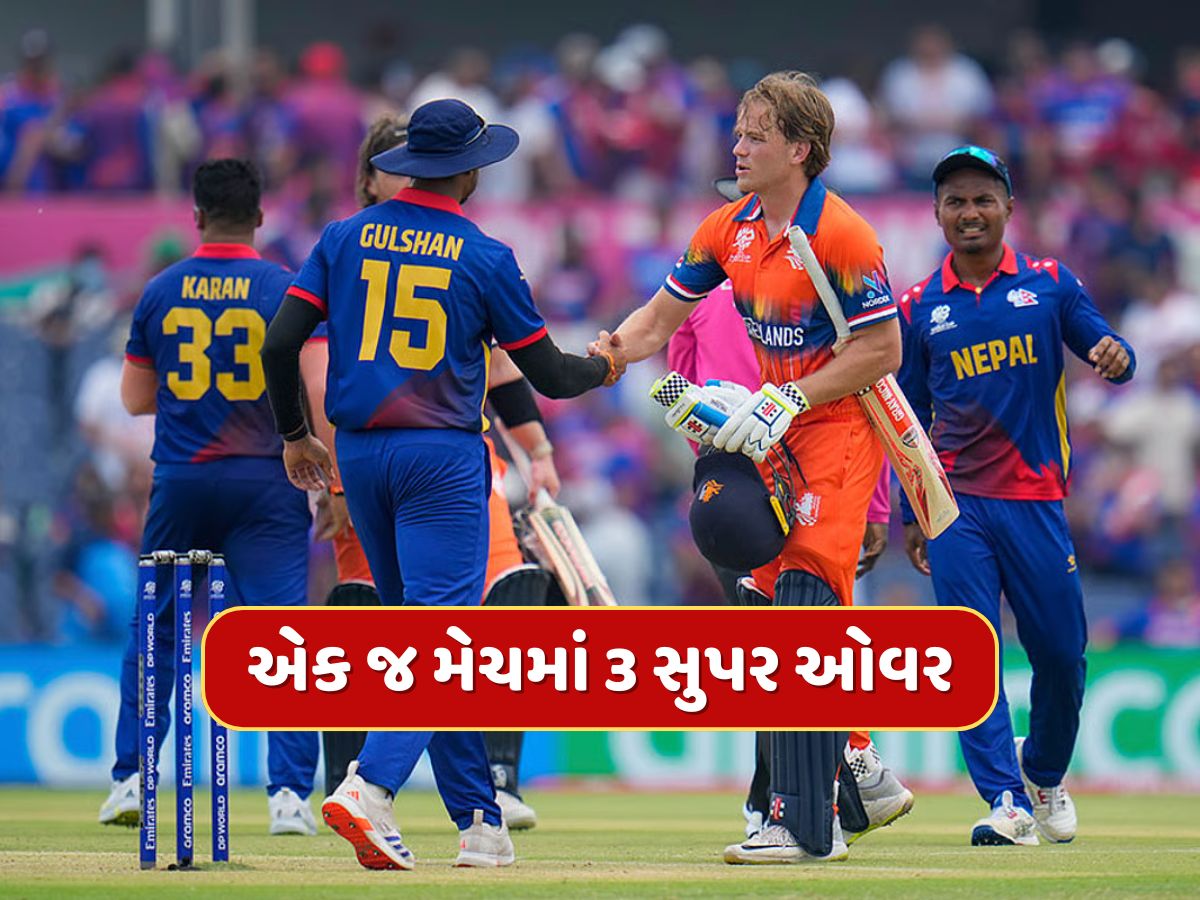 અસંભવ! ક્રિકેટ ઇતિહાસમાં પહેલીવાર એક જ મેચ 3 વખત થઈ ટાઇ, પરિણામ જાણીને ચોંકી જશો અસંભવ! ક્રિકેટ ઇતિહાસમાં પહેલીવાર એક જ મેચ 3 વખત થઈ ટાઇ, પરિણામ જાણીને ચોંકી જશો